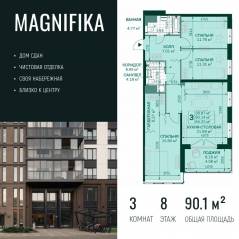 ЖК «Magnifika», планировка 3-комнатной квартиры, 90.10 м²
