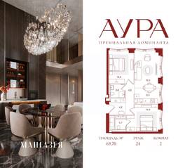 ЖК «АУРА», планировка 2-комнатной квартиры, 69.70 м²