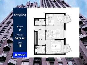 ЖК «Crystal Трилогия», планировка 2-комнатной квартиры, 52.90 м²