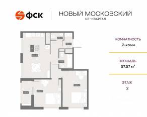 ЖК UP-квартал «Новый Московский», планировка 2-комнатной квартиры, 57.57 м²