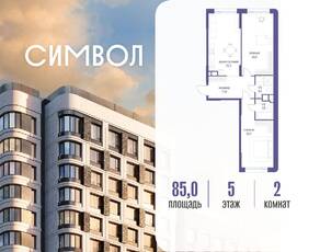 ЖК «Символ», планировка 2-комнатной квартиры, 85.00 м²