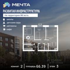 ЖК «Мечта», планировка 2-комнатной квартиры, 66.39 м²