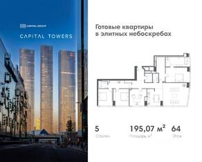 ЖК «Capital Towers», планировка 5-комнатной квартиры, 195.07 м²