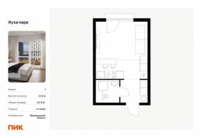 ЖК «Яуза парк (ПИК)», планировка студии, 23.80 м²