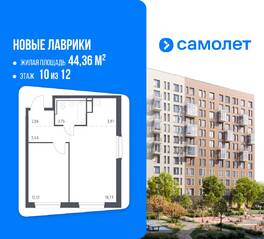 ЖК «Новые Лаврики», планировка 1-комнатной квартиры, 44.36 м²