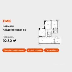 МФК «Большая Академическая 85», планировка 3-комнатной квартиры, 92.80 м²