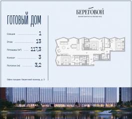 ЖК «Береговой 2», планировка 3-комнатной квартиры, 117.30 м²