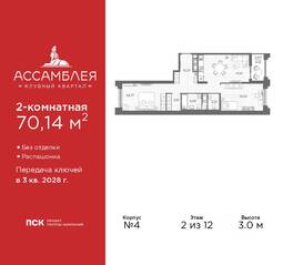 ЖК «Ассамблея», планировка 2-комнатной квартиры, 70.14 м²