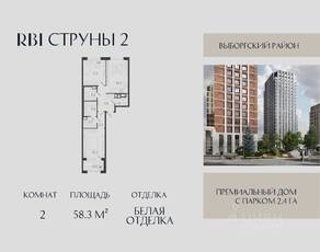 ЖК «Струны», планировка 2-комнатной квартиры, 58.30 м²