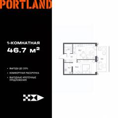 ЖК «Portland», планировка 1-комнатной квартиры, 46.70 м²