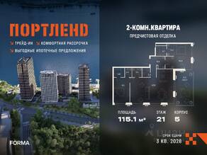 ЖК «ПОРТЛЕНД», планировка 2-комнатной квартиры, 115.10 м²