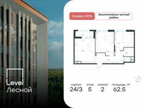 ЖК «Level Лесной», планировка 2-комнатной квартиры, 62.50 м²