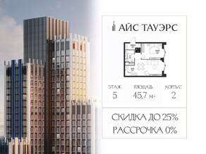 ЖК «ICE Towers», планировка 1-комнатной квартиры, 45.70 м²