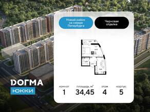 ЖК «DOGMA ЮККИ», планировка 1-комнатной квартиры, 34.45 м²