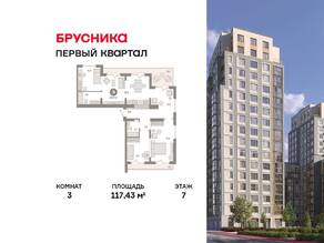 ЖК «Первый квартал», планировка 3-комнатной квартиры, 117.43 м²