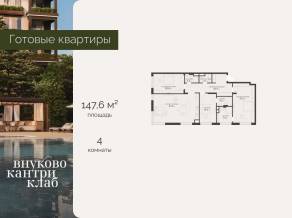 ЖК «Vnukovo Country Club», планировка 4-комнатной квартиры, 147.60 м²