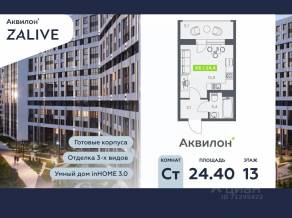 ЖК «Аквилон ZALIVE», планировка студии, 24.40 м²