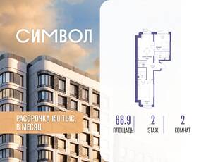 ЖК «Символ», планировка 2-комнатной квартиры, 68.90 м²