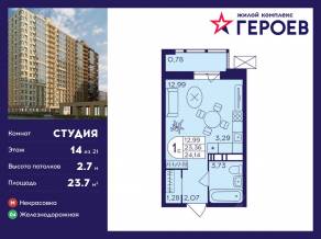 ЖК «Героев», планировка студии, 23.70 м²