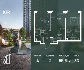 ЖК «SET», планировка 2-комнатной квартиры, 55.60 м²