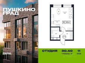 ЖК «Пушкино Град», планировка студии, 30.40 м²