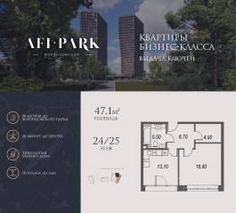ЖК Клубный квартал AFI Park «Воронцовский», планировка 1-комнатной квартиры, 47.10 м²
