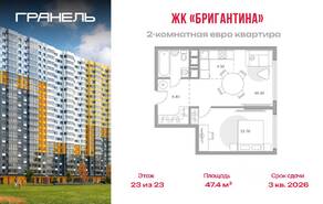 ЖК «Бригантина», планировка 2-комнатной квартиры, 47.40 м²