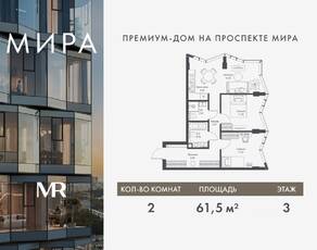ЖК «МИRА», планировка 2-комнатной квартиры, 61.46 м²