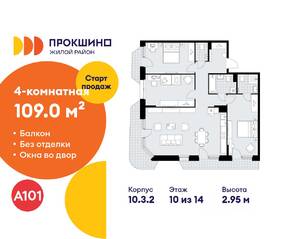 ЖК «Прокшино», планировка 4-комнатной квартиры, 109.00 м²