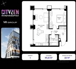 ЖК «Cityzen», планировка 1-комнатной квартиры, 45.60 м²