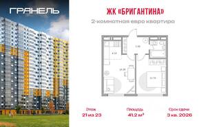 ЖК «Бригантина», планировка 2-комнатной квартиры, 41.20 м²
