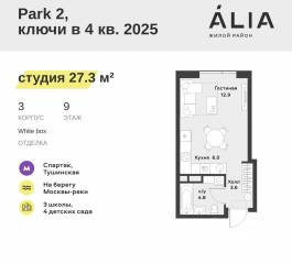ЖК «Alia», планировка студии, 27.30 м²