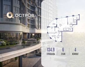 ЖК «Остров», планировка 4-комнатной квартиры, 134.90 м²