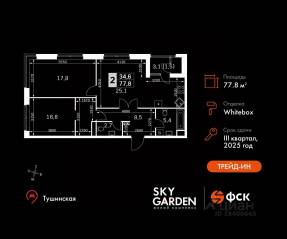ЖК «Sky Garden», планировка 3-комнатной квартиры, 77.80 м²