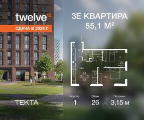 ЖК «Twelve», планировка 3-комнатной квартиры, 55.10 м²