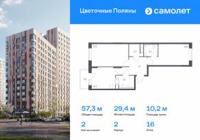 ЖК «Цветочные поляны Экопарк», планировка 2-комнатной квартиры, 57.30 м²