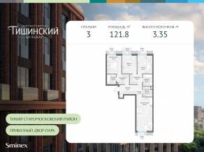 ЖК Квартал «Тишинский бульвар», планировка 3-комнатной квартиры, 121.80 м²