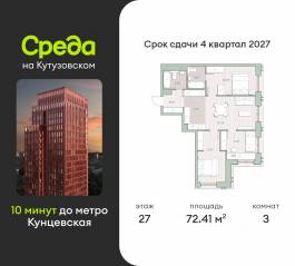 ЖК «Среда на Кутузовском», планировка 3-комнатной квартиры, 72.41 м²