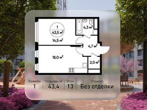 ЖК «Переделкино Ближнее», планировка 1-комнатной квартиры, 43.40 м²
