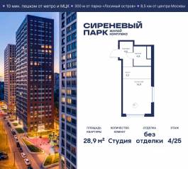 МФК «Сиреневый парк», планировка студии, 28.90 м²