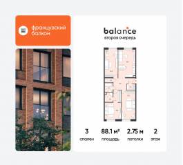 ЖК «balance», планировка 3-комнатной квартиры, 88.10 м²