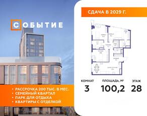 ЖК «Событие», планировка 3-комнатной квартиры, 100.20 м²