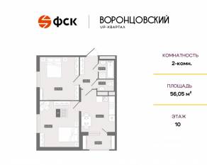 ЖК UP-квартал «Воронцовский», планировка 2-комнатной квартиры, 56.05 м²