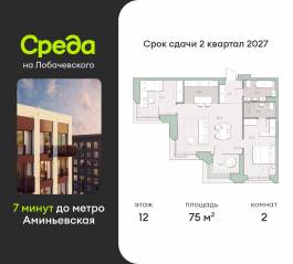 ЖК «Среда на Лобачевского», планировка 2-комнатной квартиры, 75.00 м²