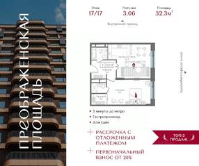 ЖК «Преображенская площадь», планировка 1-комнатной квартиры, 52.30 м²