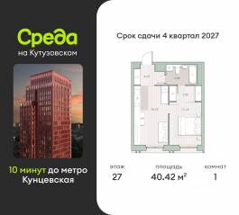 ЖК «Среда на Кутузовском», планировка 1-комнатной квартиры, 40.42 м²