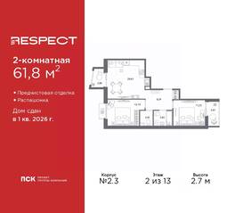 ЖК «Respect», планировка 2-комнатной квартиры, 61.80 м²