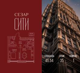 ЖК «SEZAR CITY», планировка 1-комнатной квартиры, 45.54 м²