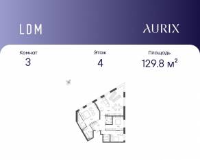 ЖК «ЛДМ», планировка 3-комнатной квартиры, 129.80 м²