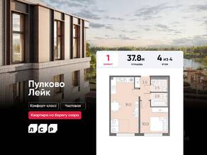 МЖК «Пулково Lake», планировка 1-комнатной квартиры, 37.80 м²
